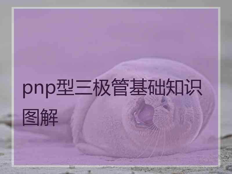 pnp型三极管基础知识图解