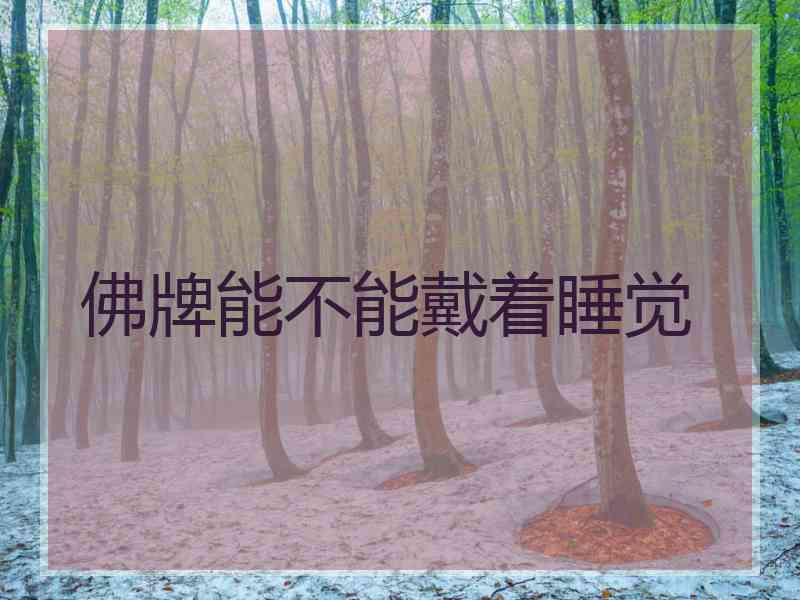 佛牌能不能戴着睡觉