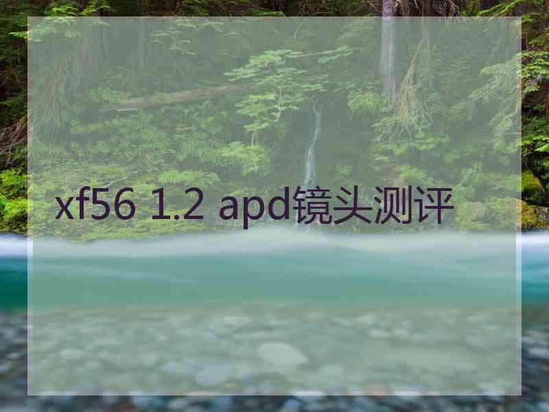 xf56 1.2 apd镜头测评