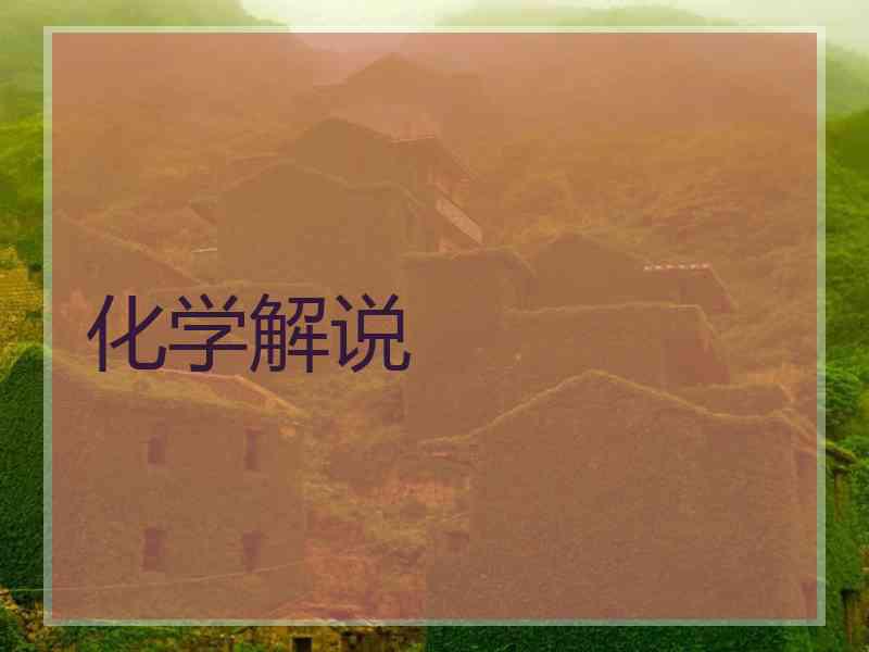 化学解说