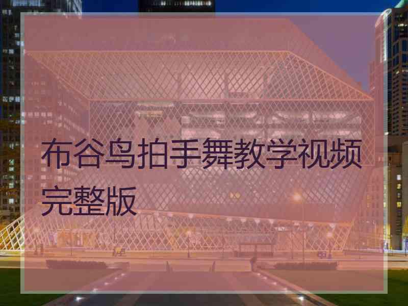 布谷鸟拍手舞教学视频完整版