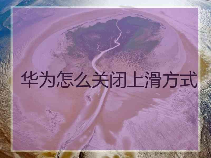 华为怎么关闭上滑方式