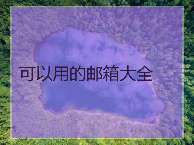 可以用的邮箱大全