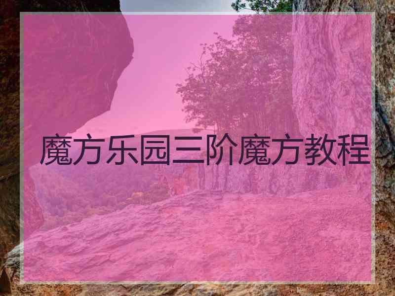 魔方乐园三阶魔方教程