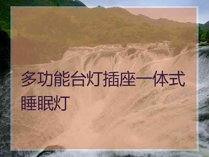 多功能台灯插座一体式睡眠灯