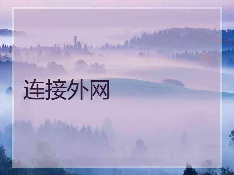 连接外网