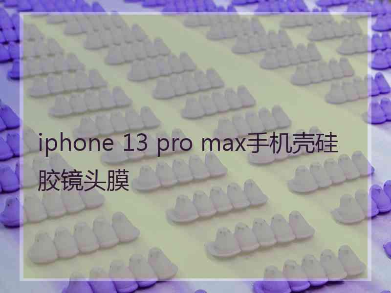 iphone 13 pro max手机壳硅胶镜头膜