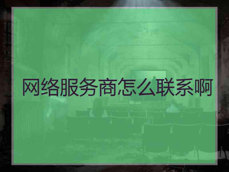 网络服务商怎么联系啊