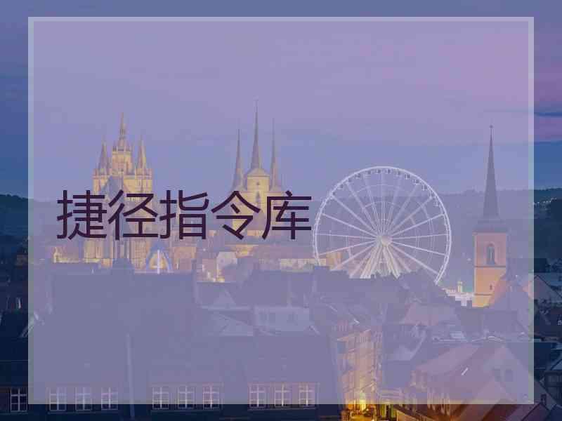 捷径指令库