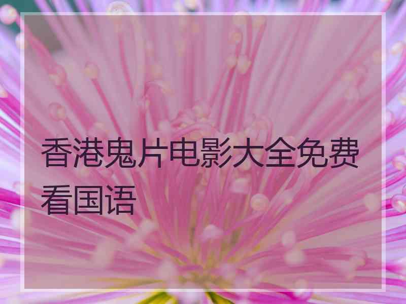 香港鬼片电影大全免费看国语