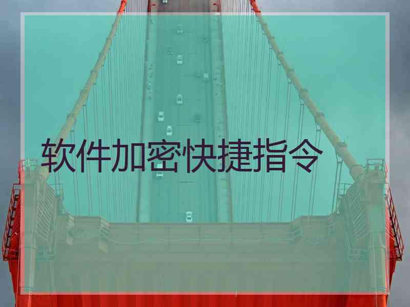软件加密快捷指令