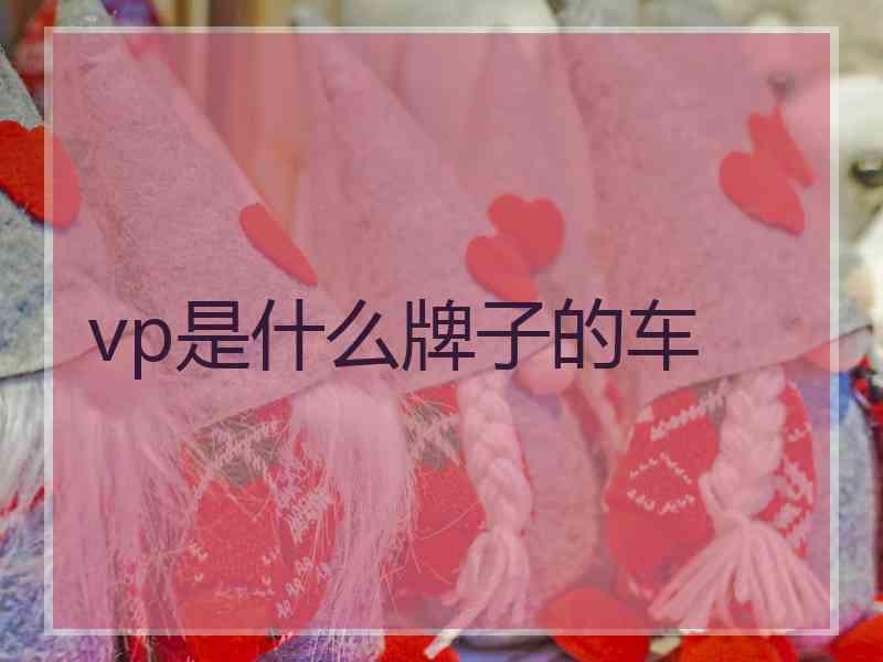 vp是什么牌子的车