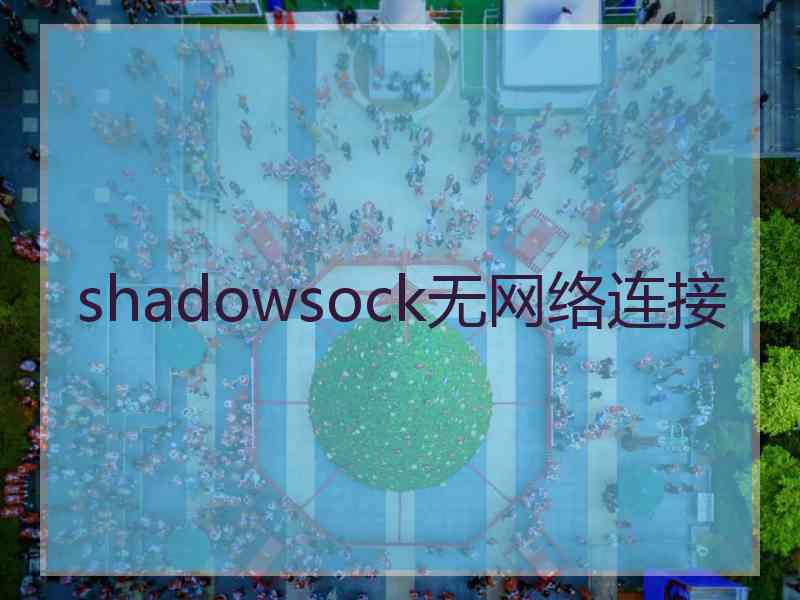 shadowsock无网络连接