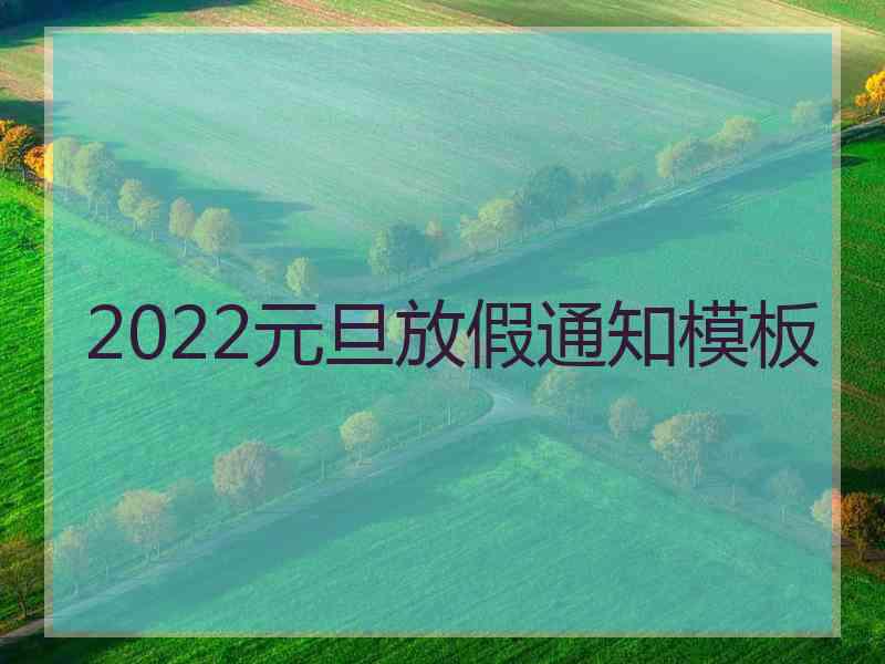 2022元旦放假通知模板