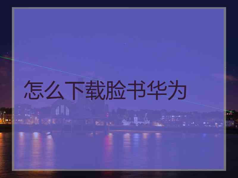 怎么下载脸书华为