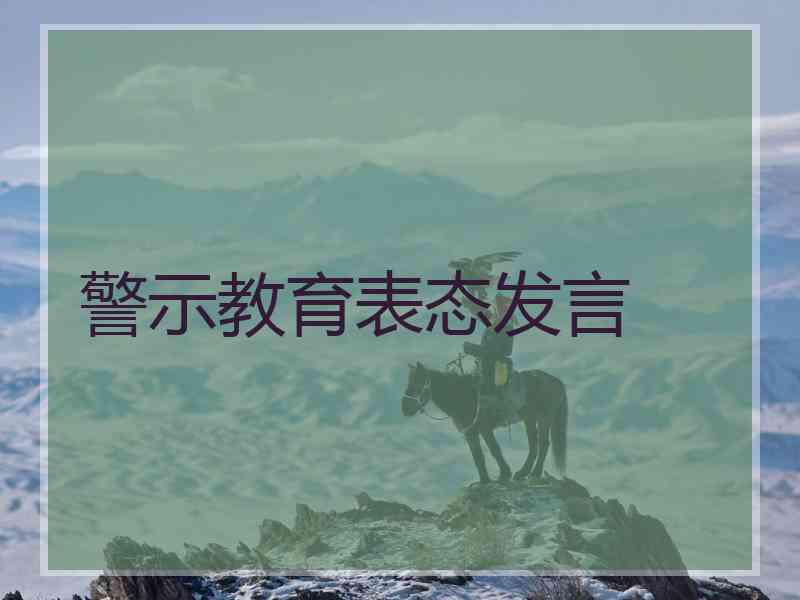 警示教育表态发言