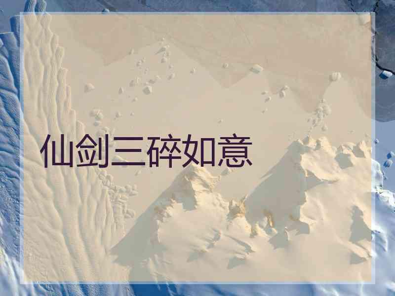 仙剑三碎如意
