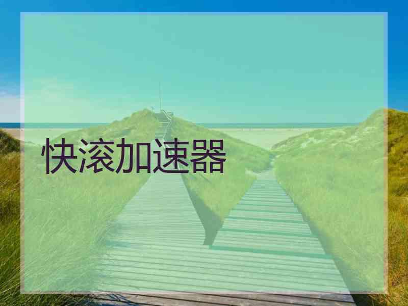 快滚加速器