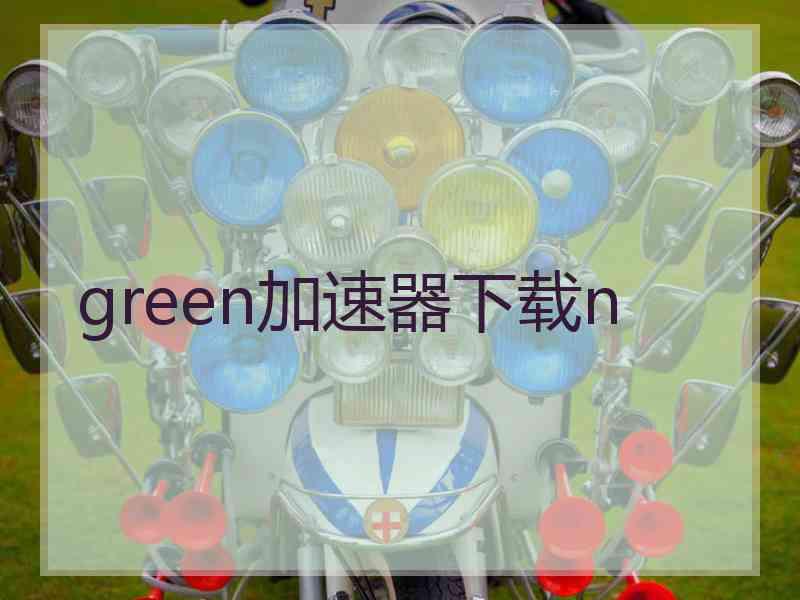 green加速器下载n