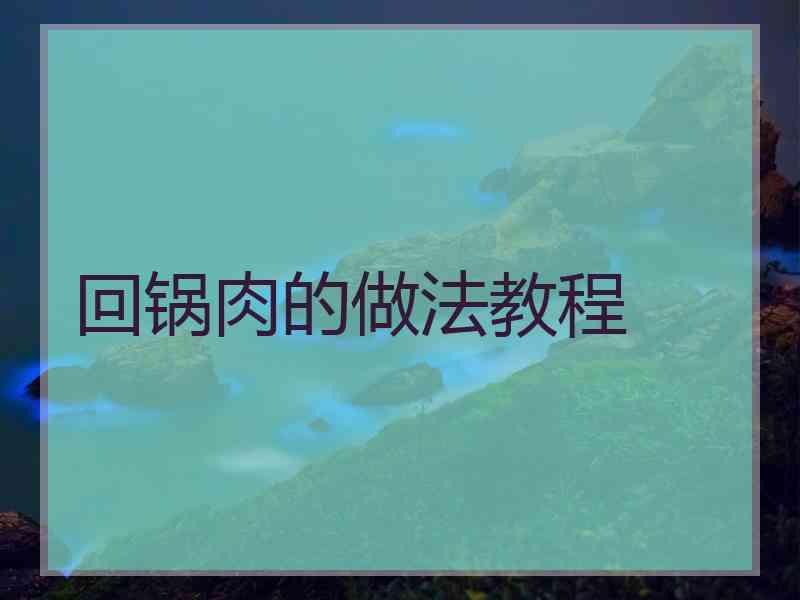 回锅肉的做法教程