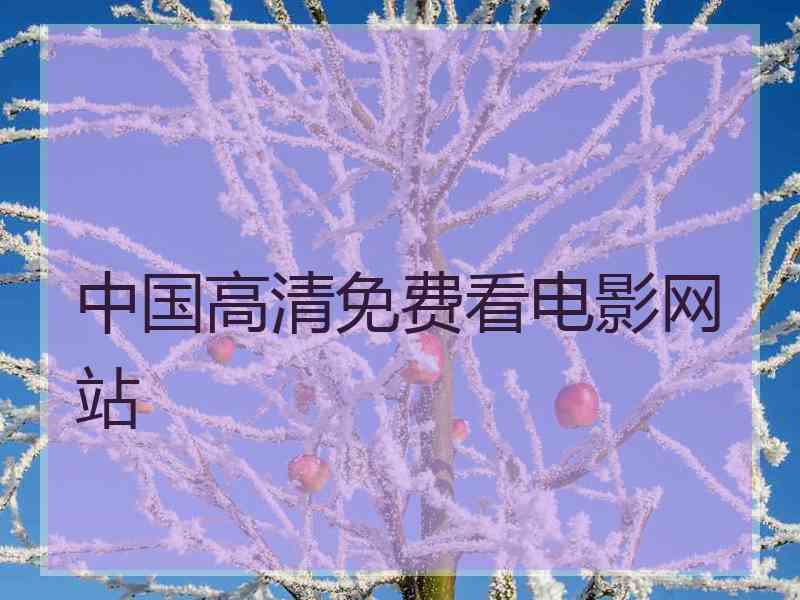 中国高清免费看电影网站