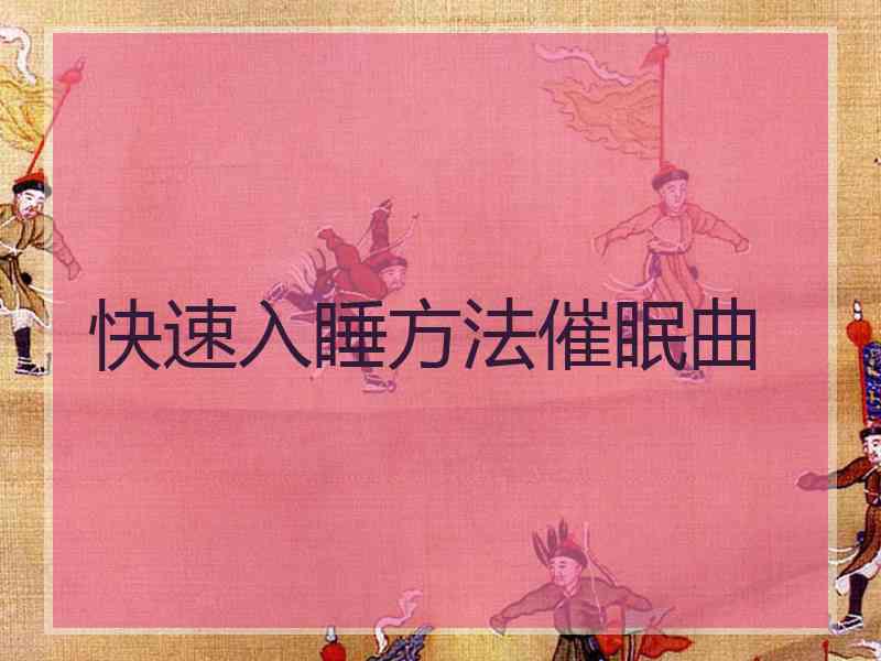 快速入睡方法催眠曲