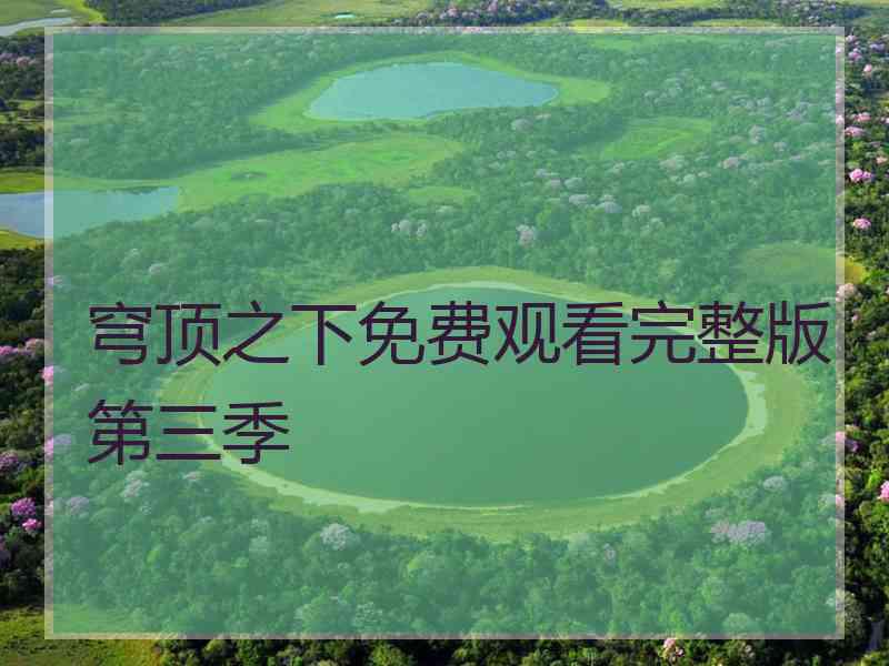 穹顶之下免费观看完整版第三季