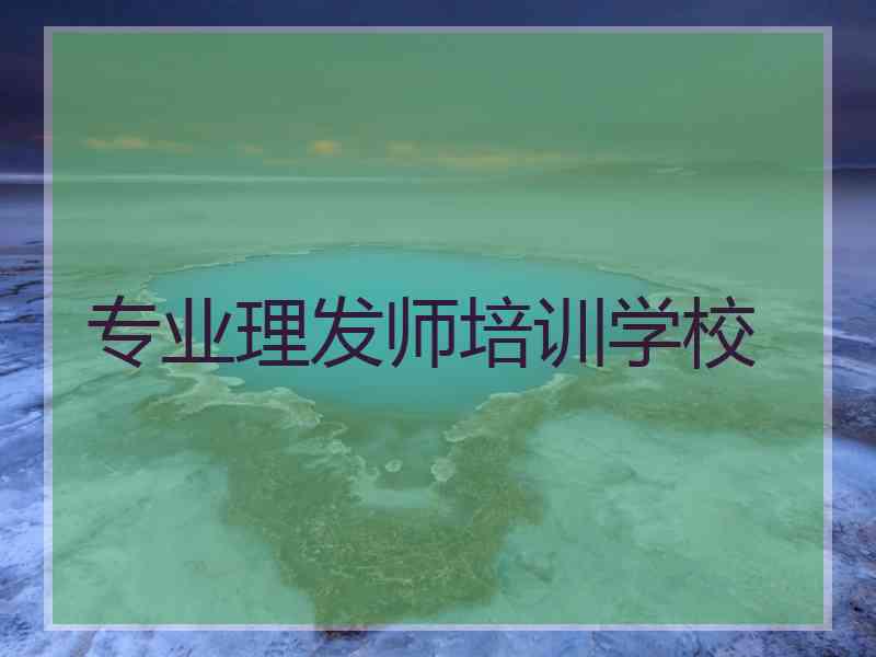 专业理发师培训学校