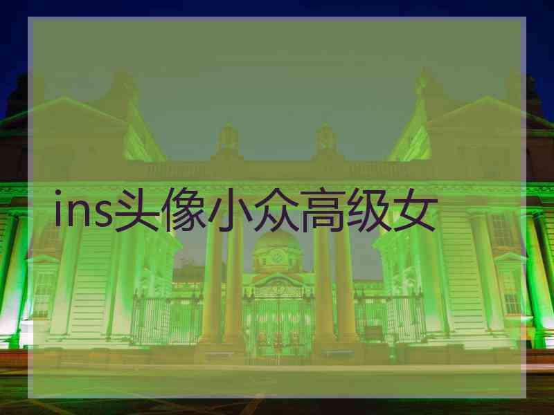 ins头像小众高级女