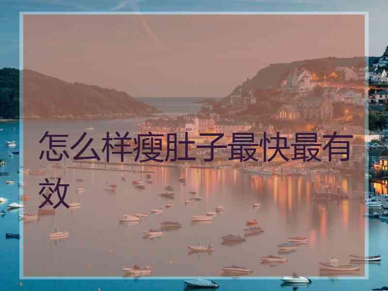 怎么样瘦肚子最快最有效