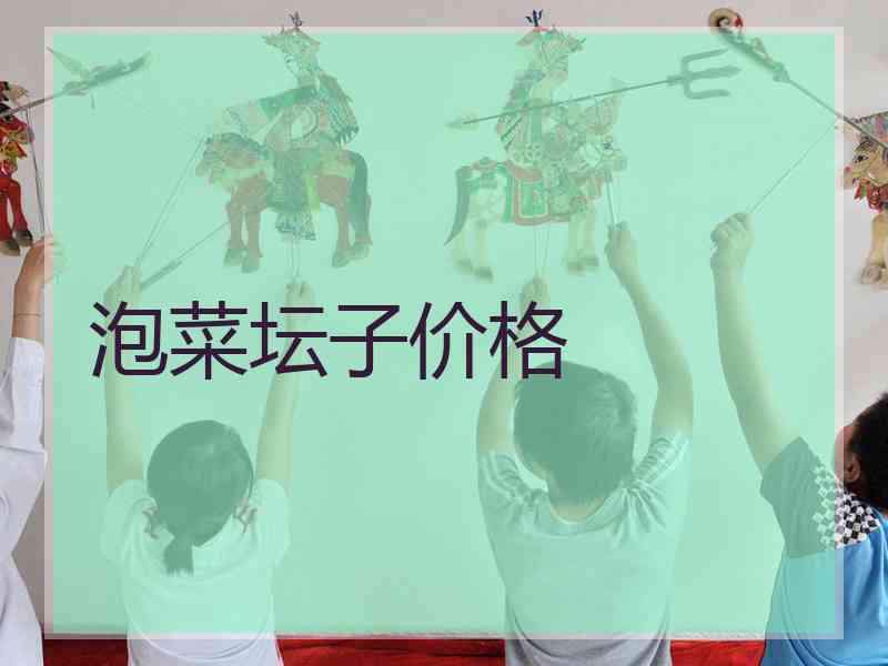 泡菜坛子价格