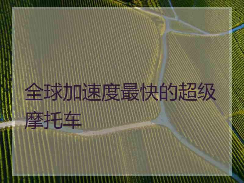 全球加速度最快的超级摩托车