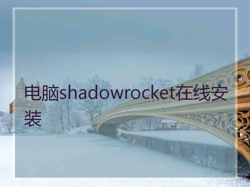 电脑shadowrocket在线安装