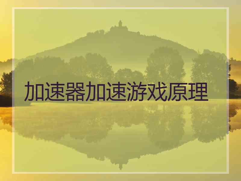 加速器加速游戏原理