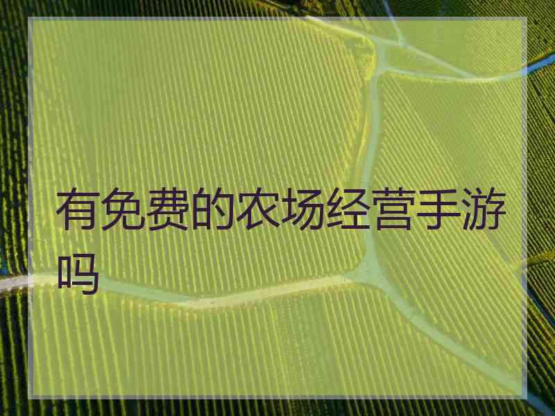 有免费的农场经营手游吗