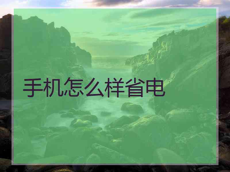 手机怎么样省电