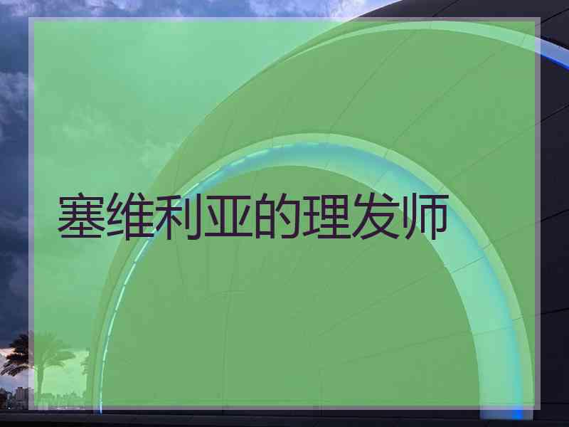 塞维利亚的理发师