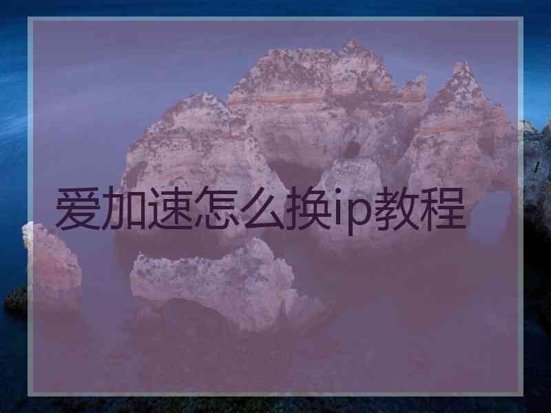 爱加速怎么换ip教程