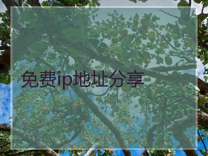 免费ip地址分享