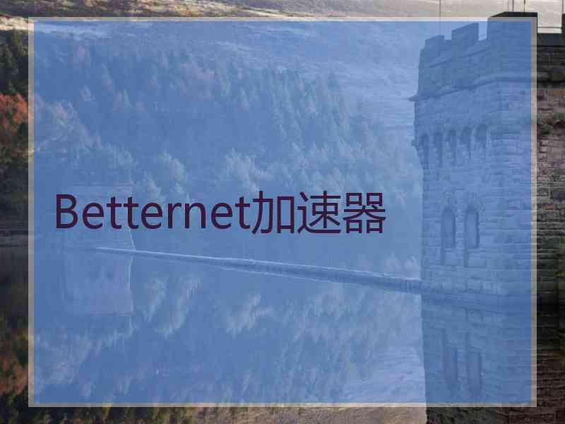 Betternet加速器