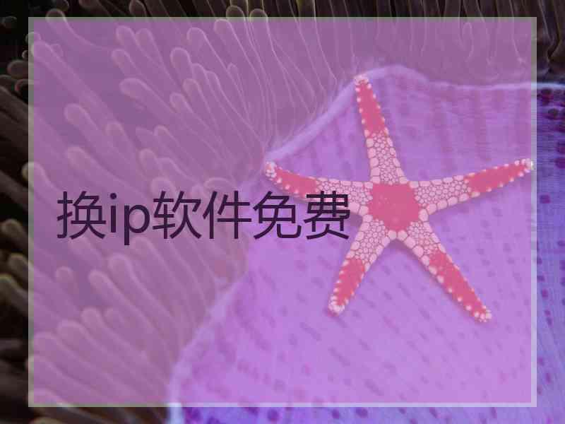 换ip软件免费