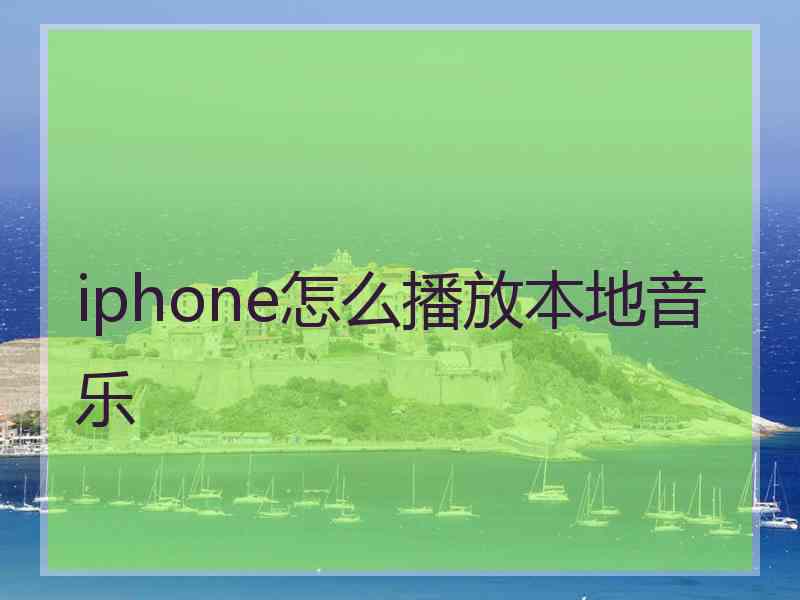 iphone怎么播放本地音乐