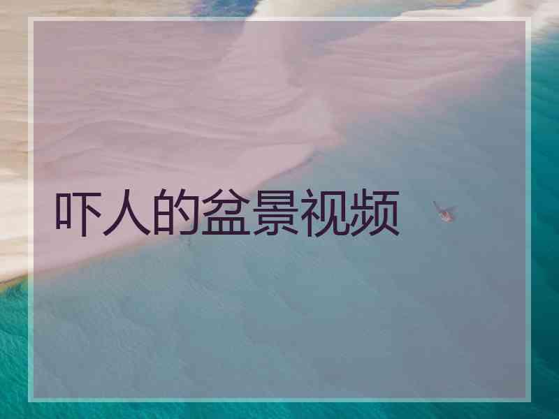吓人的盆景视频