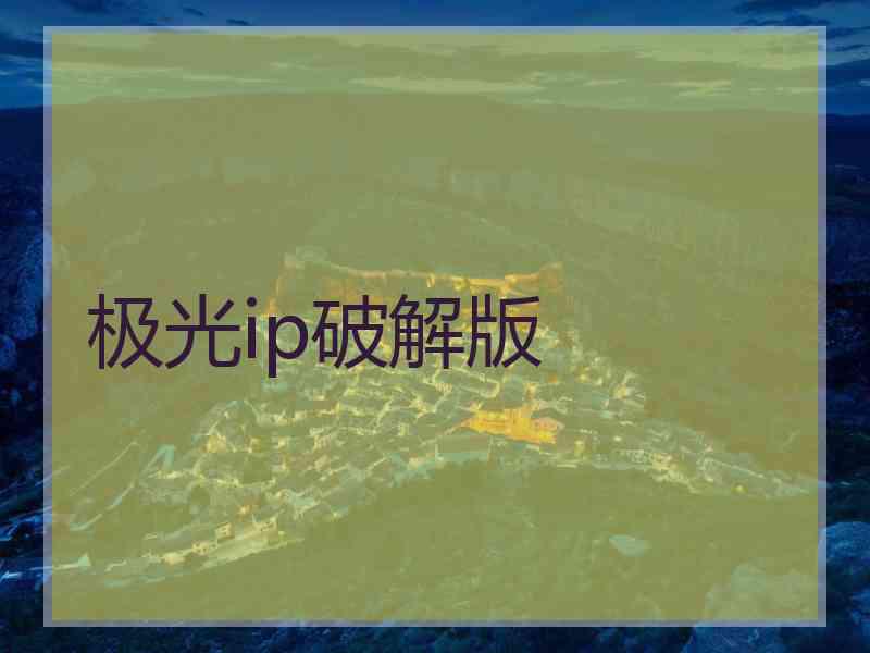 极光ip破解版
