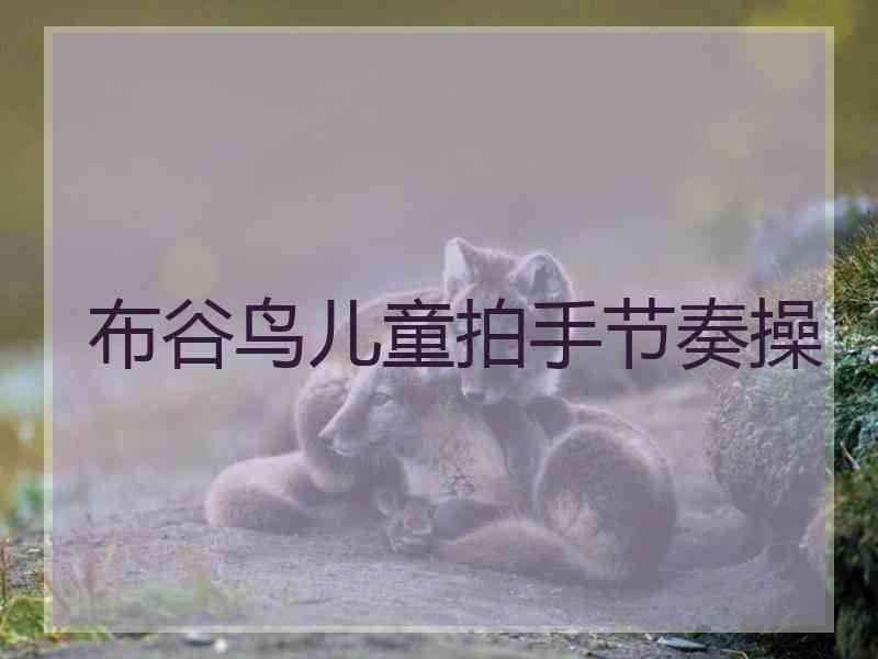 布谷鸟儿童拍手节奏操
