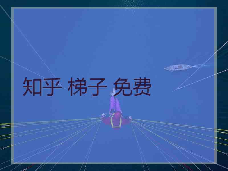知乎 梯子 免费