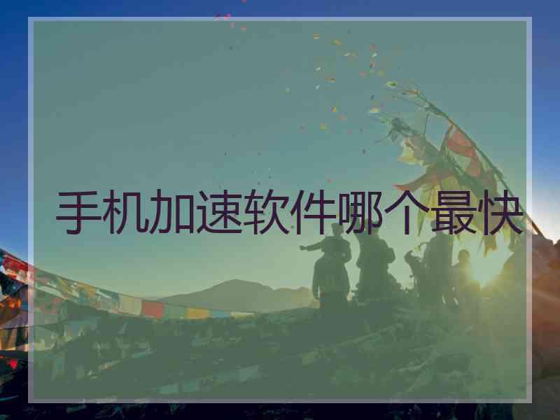 手机加速软件哪个最快