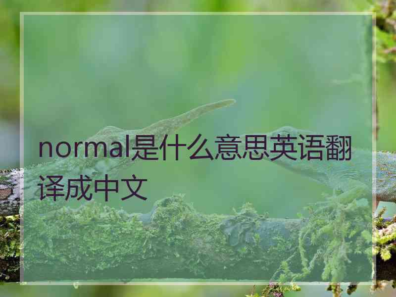 normal是什么意思英语翻译成中文