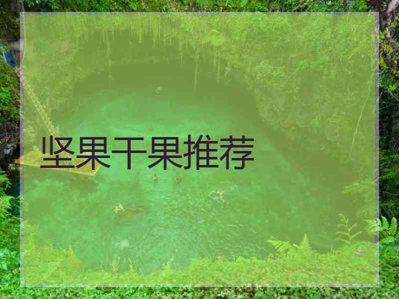 坚果干果推荐