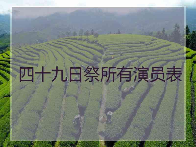 四十九日祭所有演员表